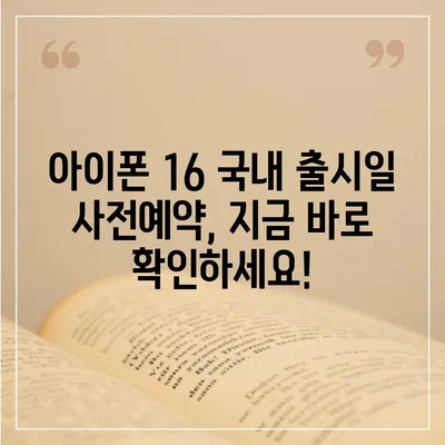 아이폰 16 국내 출시일 사전예약 일정 확인하기