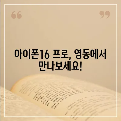 충청북도 영동군 영동읍 아이폰16 프로 사전예약 | 출시일 | 가격 | PRO | SE1 | 디자인 | 프로맥스 | 색상 | 미니 | 개통