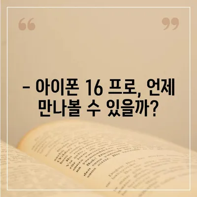 아이폰16 프로 출시일, 디자인 변경, 가격, 한국 1차 출시국 여부