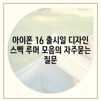 아이폰 16 출시일 디자인 스펙 루머 모음