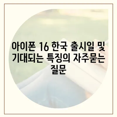 아이폰 16 한국 출시일 및 기대되는 특징