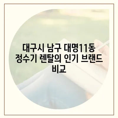 대구시 남구 대명11동 정수기 렌탈 | 가격비교 | 필터 | 순위 | 냉온수 | 렌트 | 추천 | 직수 | 얼음 | 2024후기