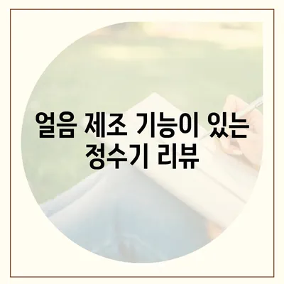 강원도 인제군 상남면 정수기 렌탈 | 가격비교 | 필터 | 순위 | 냉온수 | 렌트 | 추천 | 직수 | 얼음 | 2024후기