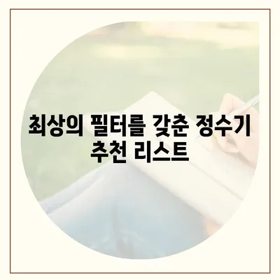 서울시 광진구 구의제2동 정수기 렌탈 | 가격비교 | 필터 | 순위 | 냉온수 | 렌트 | 추천 | 직수 | 얼음 | 2024후기