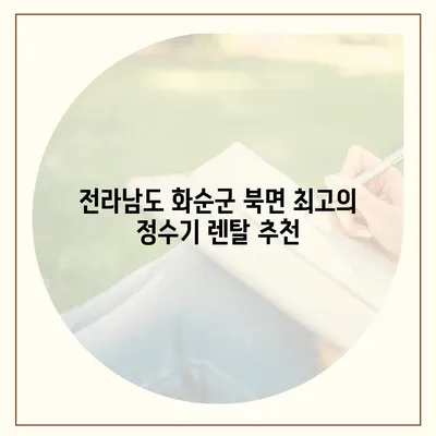 전라남도 화순군 북면 정수기 렌탈 | 가격비교 | 필터 | 순위 | 냉온수 | 렌트 | 추천 | 직수 | 얼음 | 2024후기