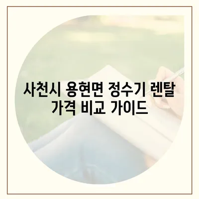 경상남도 사천시 용현면 정수기 렌탈 | 가격비교 | 필터 | 순위 | 냉온수 | 렌트 | 추천 | 직수 | 얼음 | 2024후기