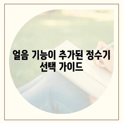 서울시 중구 광희동 정수기 렌탈 | 가격비교 | 필터 | 순위 | 냉온수 | 렌트 | 추천 | 직수 | 얼음 | 2024후기