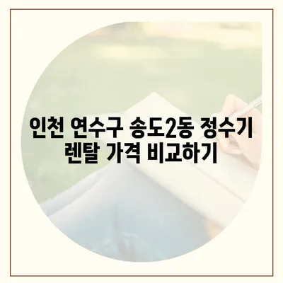 인천시 연수구 송도2동 정수기 렌탈 | 가격비교 | 필터 | 순위 | 냉온수 | 렌트 | 추천 | 직수 | 얼음 | 2024후기