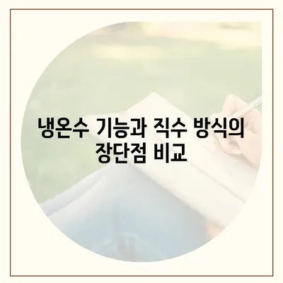 전라남도 장성군 서삼면 정수기 렌탈 | 가격비교 | 필터 | 순위 | 냉온수 | 렌트 | 추천 | 직수 | 얼음 | 2024후기