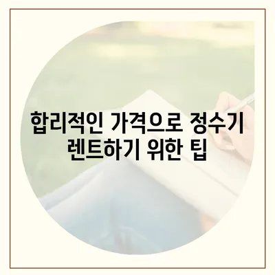 경기도 안성시 안성2동 정수기 렌탈 | 가격비교 | 필터 | 순위 | 냉온수 | 렌트 | 추천 | 직수 | 얼음 | 2024후기