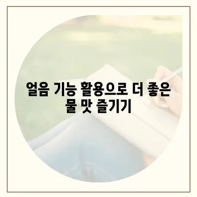 경기도 화성시 서신면 정수기 렌탈 | 가격비교 | 필터 | 순위 | 냉온수 | 렌트 | 추천 | 직수 | 얼음 | 2024후기