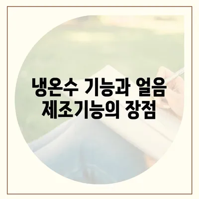 충청남도 홍성군 홍북읍 정수기 렌탈 | 가격비교 | 필터 | 순위 | 냉온수 | 렌트 | 추천 | 직수 | 얼음 | 2024후기