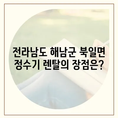 전라남도 해남군 북일면 정수기 렌탈 | 가격비교 | 필터 | 순위 | 냉온수 | 렌트 | 추천 | 직수 | 얼음 | 2024후기