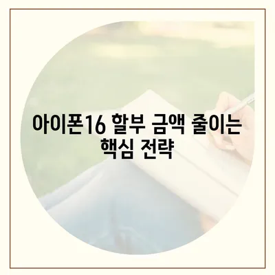 아이폰16 가격을 저렴하게 살 수 있는 팁