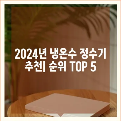 전라남도 영암군 시종면 정수기 렌탈 | 가격비교 | 필터 | 순위 | 냉온수 | 렌트 | 추천 | 직수 | 얼음 | 2024후기