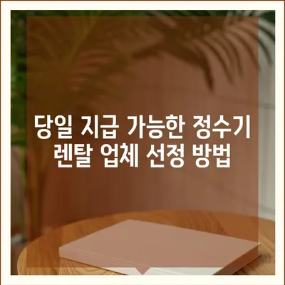 청호나이스정수기 렌탈 최대 지원, 당일 지급 업체 소개