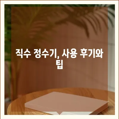 인천시 남동구 논현1동 정수기 렌탈 | 가격비교 | 필터 | 순위 | 냉온수 | 렌트 | 추천 | 직수 | 얼음 | 2024후기