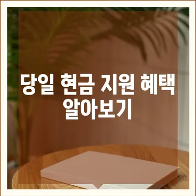 정수기를 비교하여 렌탈하고 현금 지원까지 당일 지급