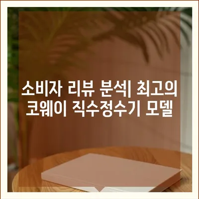 코웨이 직수정수기, 비교를 통한 최적의 가격과 설치 꿀팁