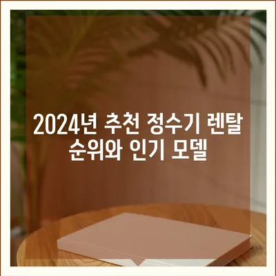 대구시 남구 봉덕1동 정수기 렌탈 | 가격비교 | 필터 | 순위 | 냉온수 | 렌트 | 추천 | 직수 | 얼음 | 2024후기