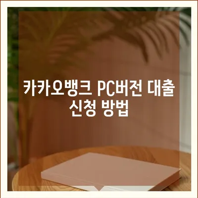 카카오뱅크 pc버전 대출