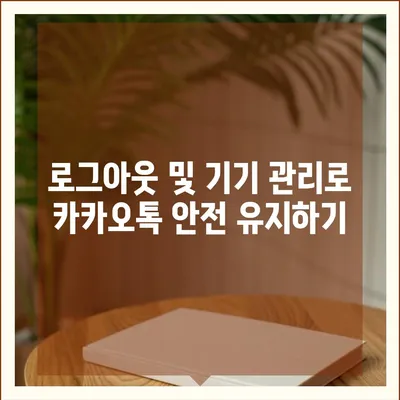 카카오톡 pc버전 보안설정