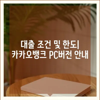 카카오뱅크 pc버전 대출