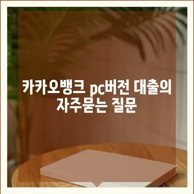 카카오뱅크 pc버전 대출