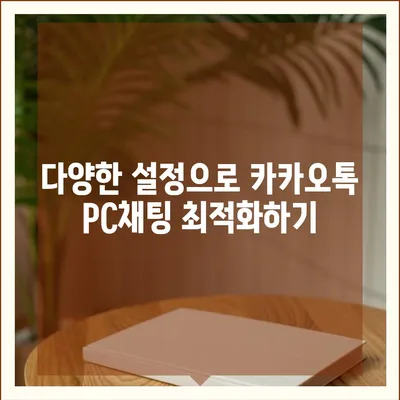 카카오톡 pc버전 채팅