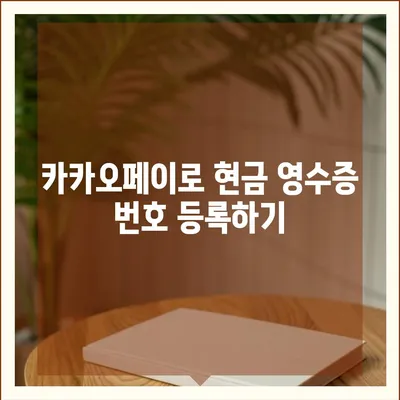 카카오페이 현금 영수증 번호 등록 확인 방법