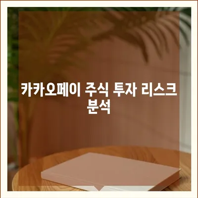 카카오페이 주가 개인정보유출 논란과 주식 전망