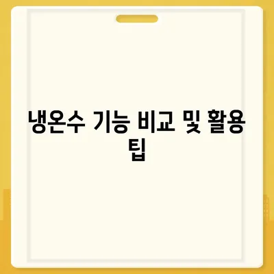 전라북도 장수군 장계면 정수기 렌탈 | 가격비교 | 필터 | 순위 | 냉온수 | 렌트 | 추천 | 직수 | 얼음 | 2024후기