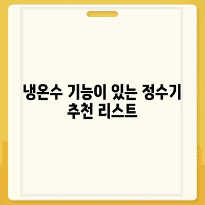 광주시 서구 양동 정수기 렌탈 | 가격비교 | 필터 | 순위 | 냉온수 | 렌트 | 추천 | 직수 | 얼음 | 2024후기