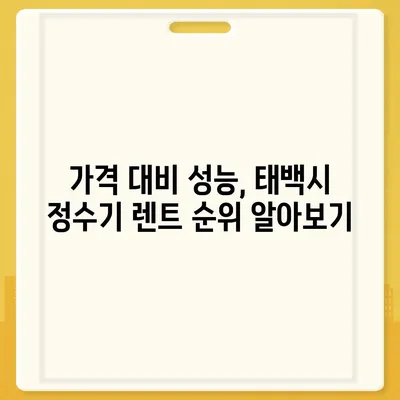 강원도 태백시 삼수동 정수기 렌탈 | 가격비교 | 필터 | 순위 | 냉온수 | 렌트 | 추천 | 직수 | 얼음 | 2024후기