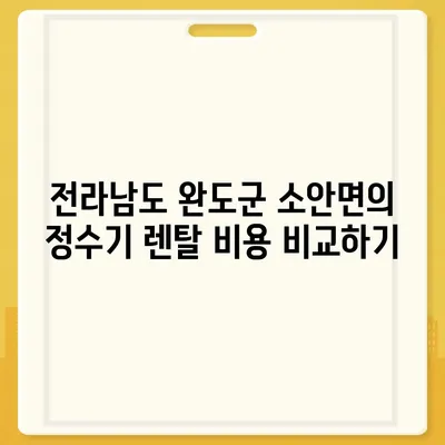 전라남도 완도군 소안면 정수기 렌탈 | 가격비교 | 필터 | 순위 | 냉온수 | 렌트 | 추천 | 직수 | 얼음 | 2024후기