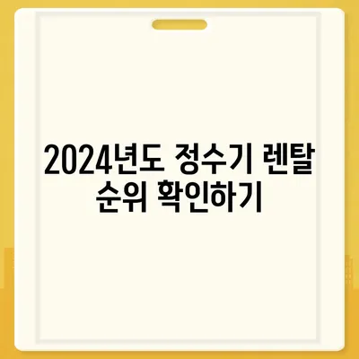 대구시 달서구 월성2동 정수기 렌탈 | 가격비교 | 필터 | 순위 | 냉온수 | 렌트 | 추천 | 직수 | 얼음 | 2024후기