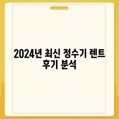 충청북도 진천군 진천읍 정수기 렌탈 | 가격비교 | 필터 | 순위 | 냉온수 | 렌트 | 추천 | 직수 | 얼음 | 2024후기