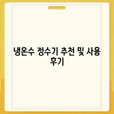 전라남도 나주시 금남동 정수기 렌탈 | 가격비교 | 필터 | 순위 | 냉온수 | 렌트 | 추천 | 직수 | 얼음 | 2024후기