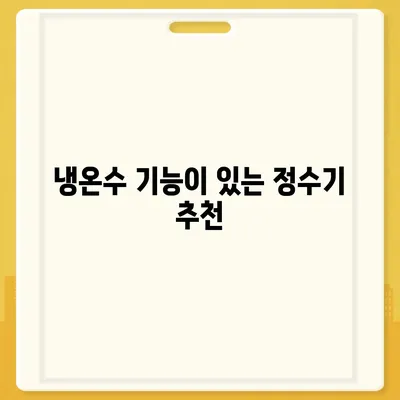 광주시 광산구 본량동 정수기 렌탈 | 가격비교 | 필터 | 순위 | 냉온수 | 렌트 | 추천 | 직수 | 얼음 | 2024후기