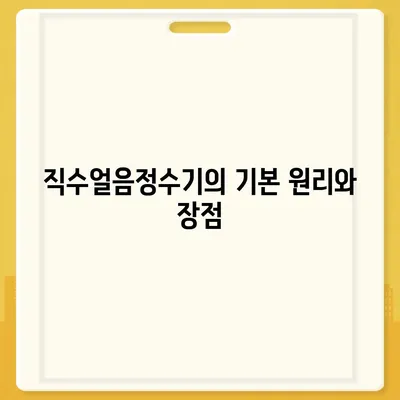 직수얼음정수기 여과 | 최적의 건강을 위한 지속 가능한 해결책