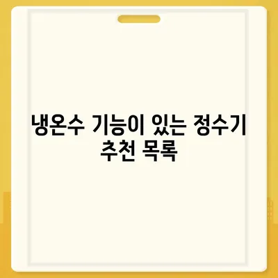 대구시 군위군 소보면 정수기 렌탈 | 가격비교 | 필터 | 순위 | 냉온수 | 렌트 | 추천 | 직수 | 얼음 | 2024후기