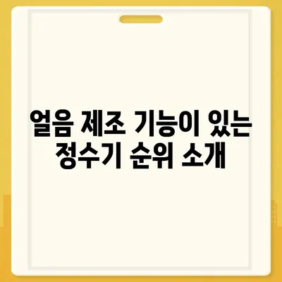 경상북도 고령군 성산면 정수기 렌탈 | 가격비교 | 필터 | 순위 | 냉온수 | 렌트 | 추천 | 직수 | 얼음 | 2024후기