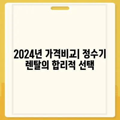 경상남도 하동군 적량면 정수기 렌탈 | 가격비교 | 필터 | 순위 | 냉온수 | 렌트 | 추천 | 직수 | 얼음 | 2024후기