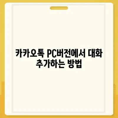 카카오톡 pc버전 대화추가