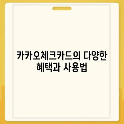 카카오체크카드 신청, 발급, 해지에 대한 가이드