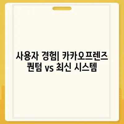 카카오프렌즈 퀀텀과 최신 시스템 비교 | 어느 쪽이 더 나을까?