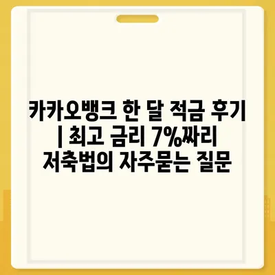 카카오뱅크 한 달 적금 후기 | 최고 금리 7%짜리 저축법