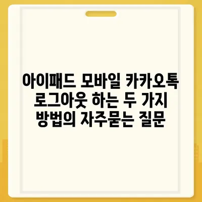 아이패드 모바일 카카오톡 로그아웃 하는 두 가지 방법