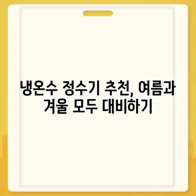 서울시 강남구 개포2동 정수기 렌탈 | 가격비교 | 필터 | 순위 | 냉온수 | 렌트 | 추천 | 직수 | 얼음 | 2024후기