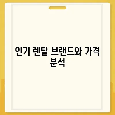 미니 얼음정수기 렌탈비교 | 가격 및 대여 옵션 탐구